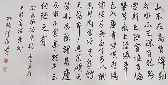 孙维法作品7 刘禹锡《陋室铭》